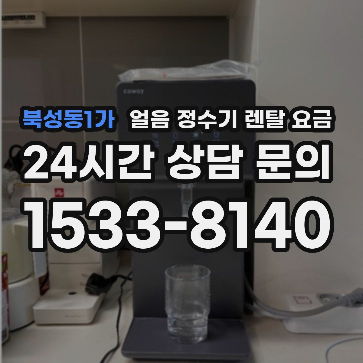 북성동1가 얼음 정수기 렌탈 요금