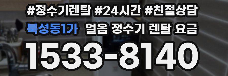 북성동1가 얼음 정수기 렌탈 요금