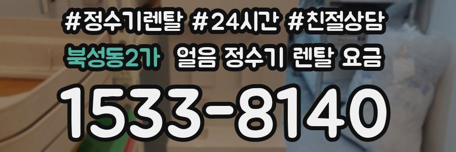 북성동2가 얼음 정수기 렌탈 요금