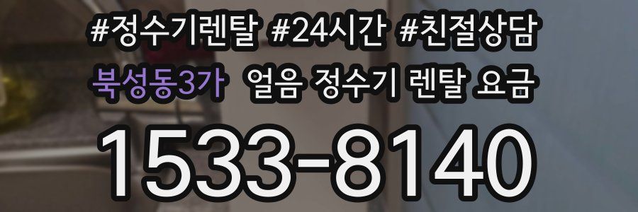북성동3가 얼음 정수기 렌탈 요금
