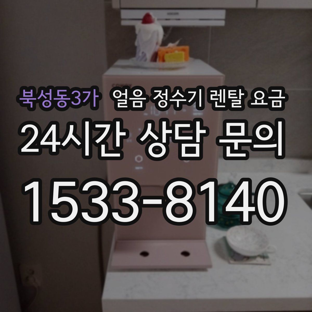 북성동3가 얼음 정수기 렌탈 요금