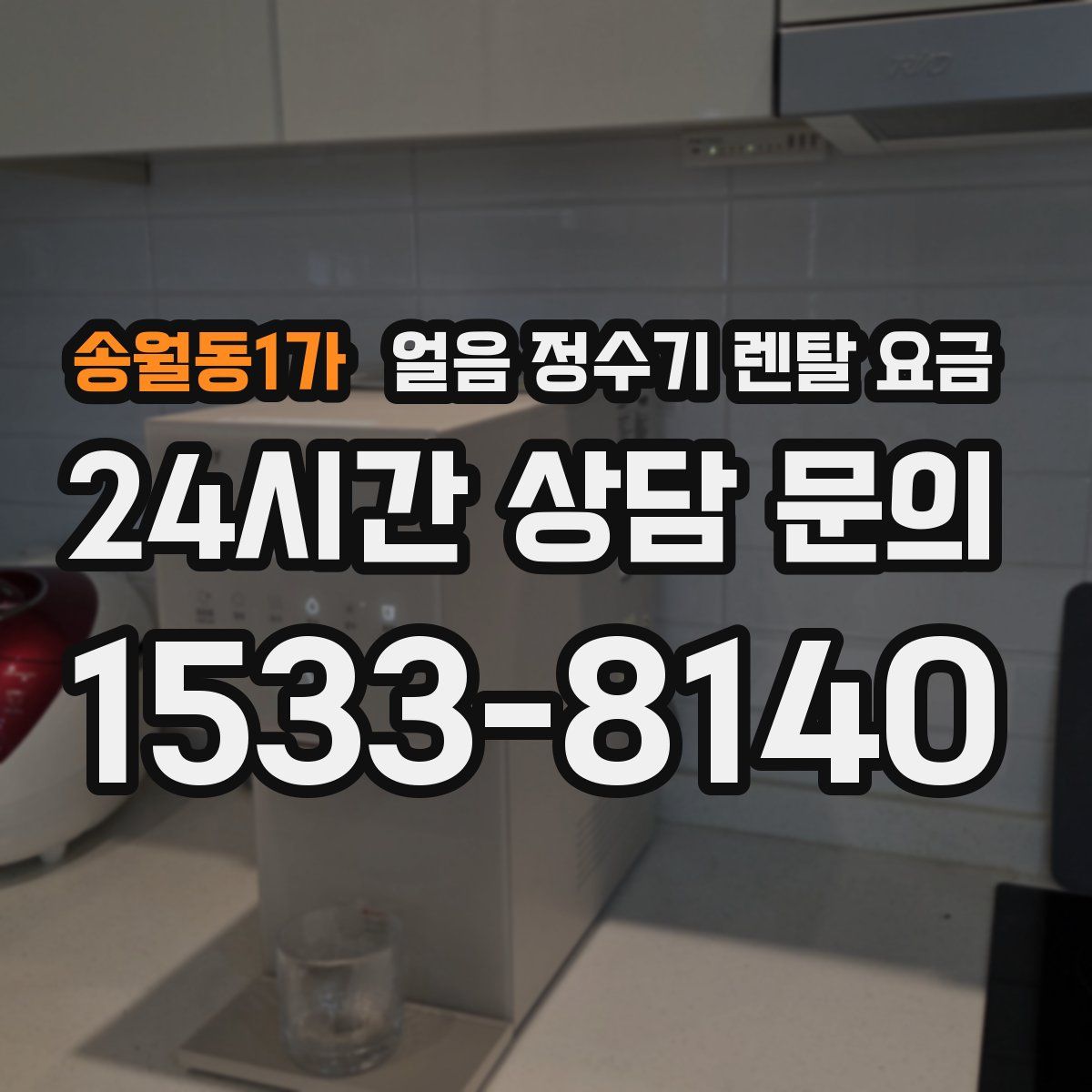 송월동1가 얼음 정수기 렌탈 요금