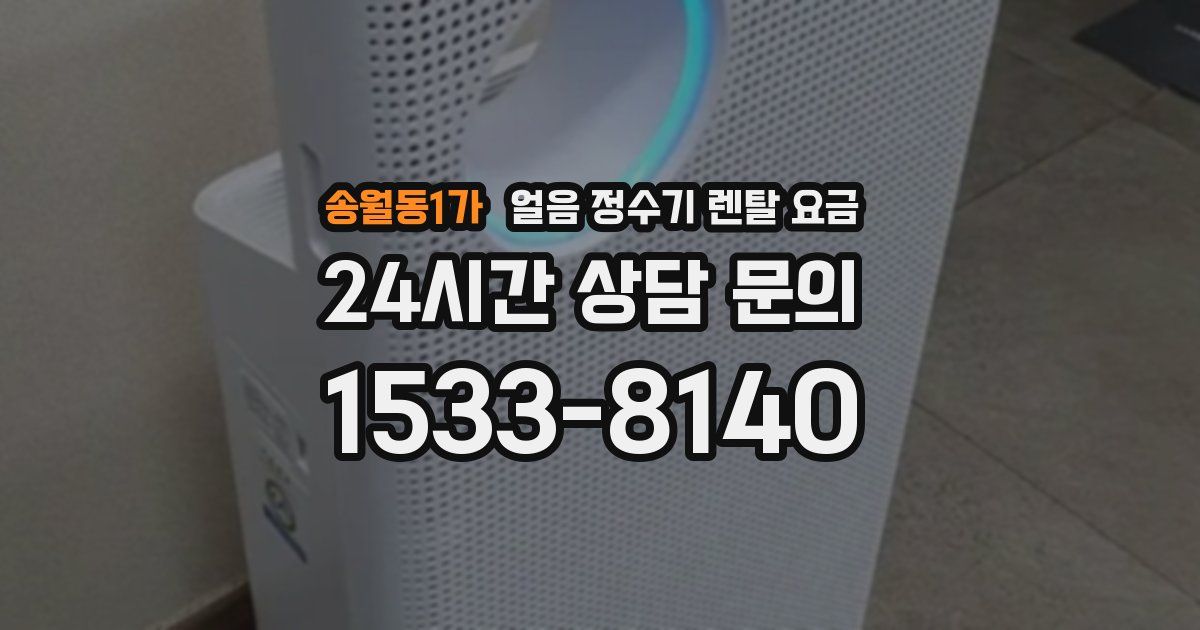 송월동1가 얼음 정수기 렌탈 요금
