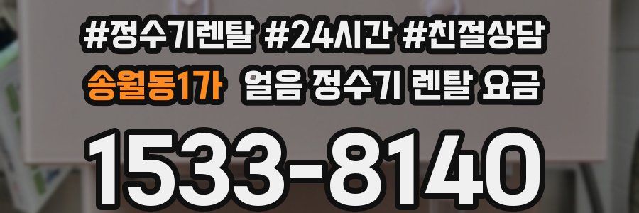 송월동1가 얼음 정수기 렌탈 요금