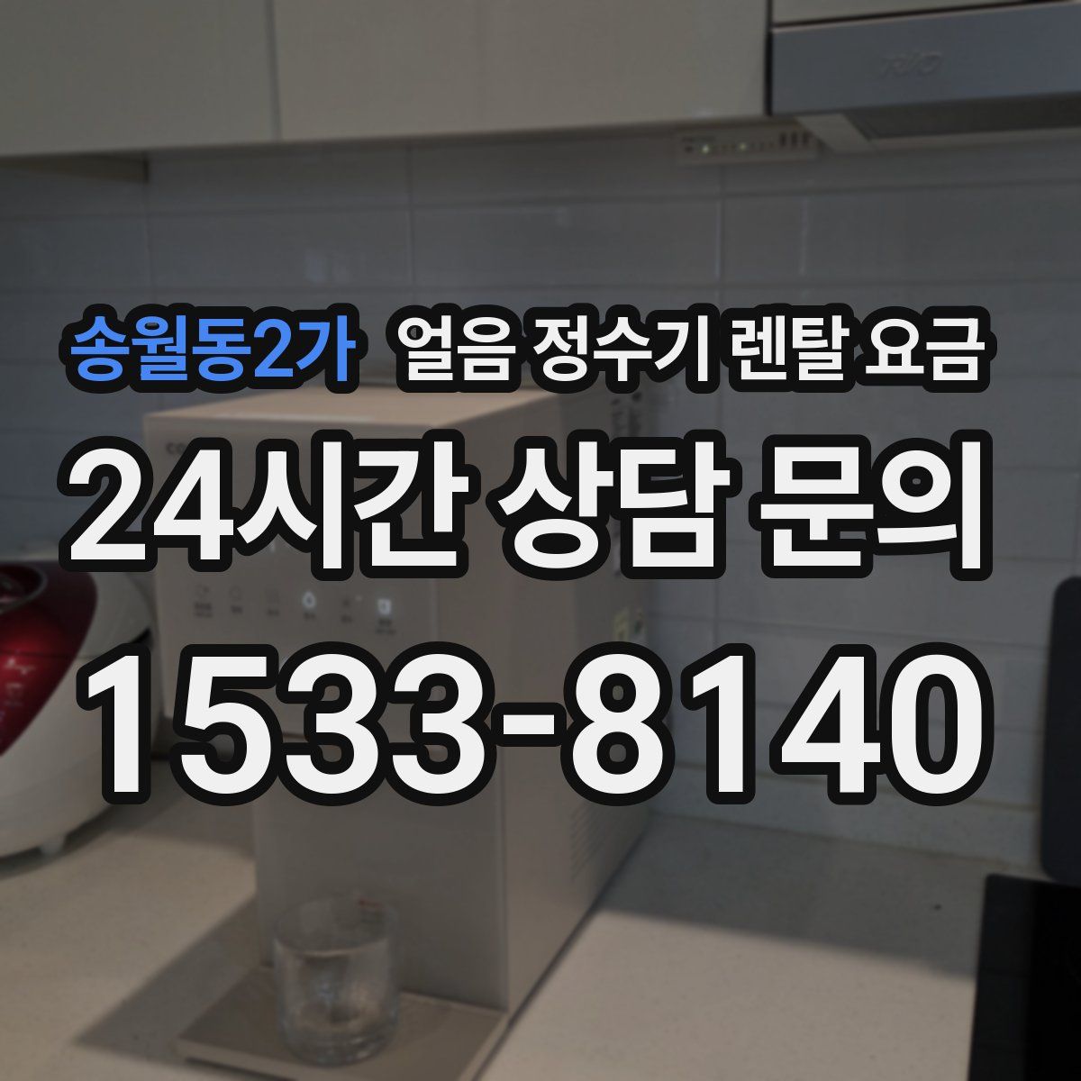 송월동2가 얼음 정수기 렌탈 요금