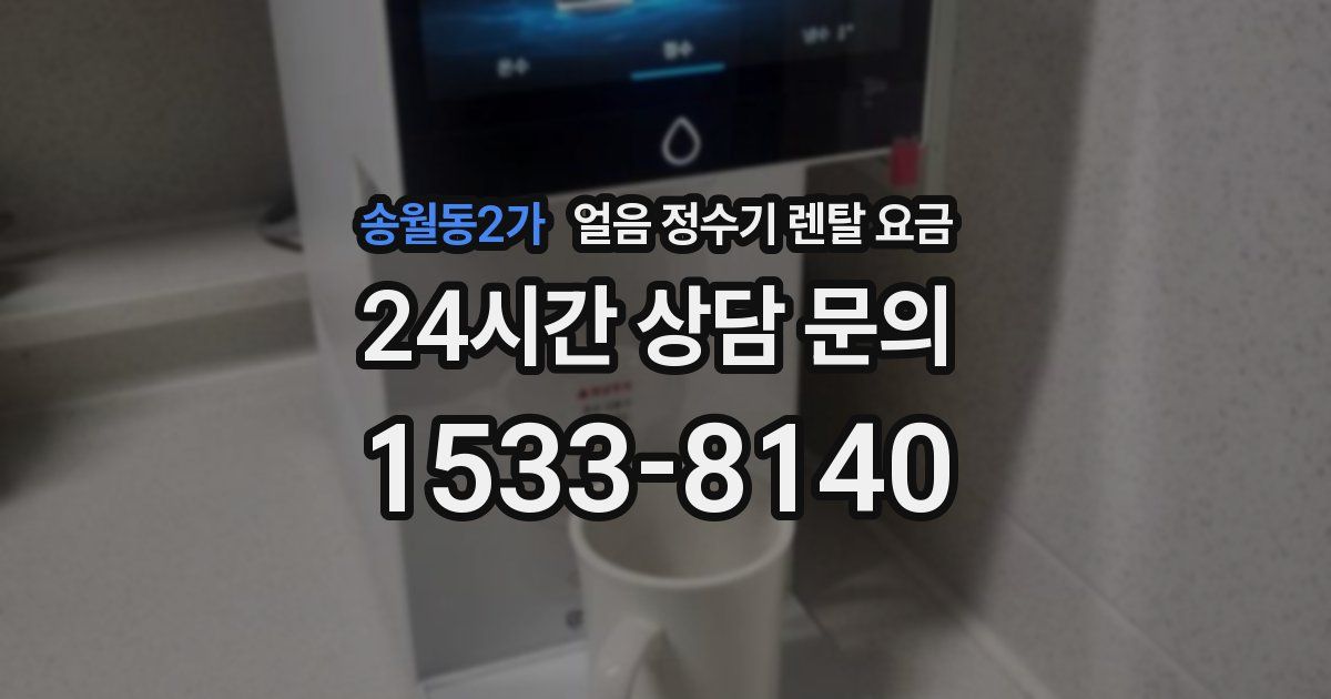 송월동2가 얼음 정수기 렌탈 요금