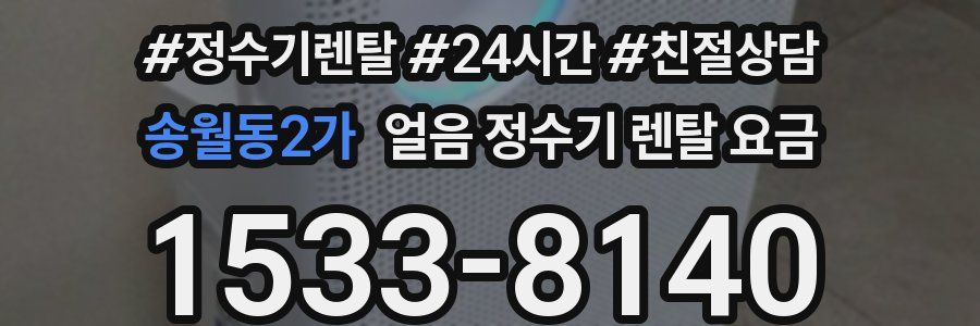 송월동2가 얼음 정수기 렌탈 요금