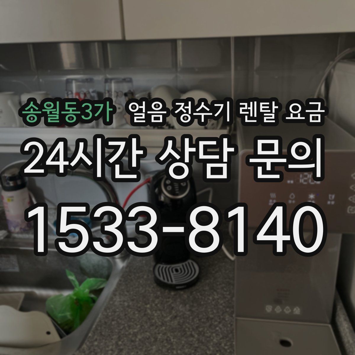 송월동3가 얼음 정수기 렌탈 요금