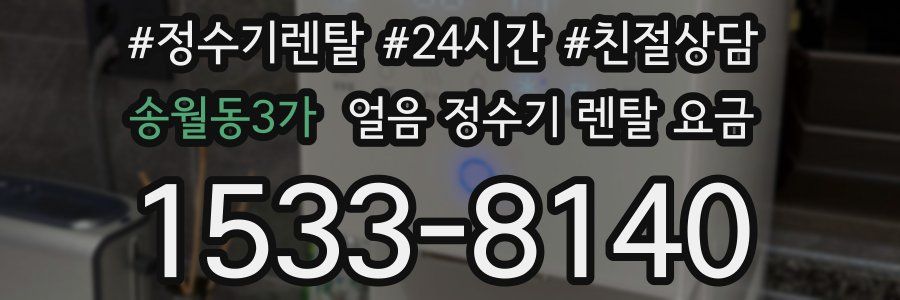 송월동3가 얼음 정수기 렌탈 요금