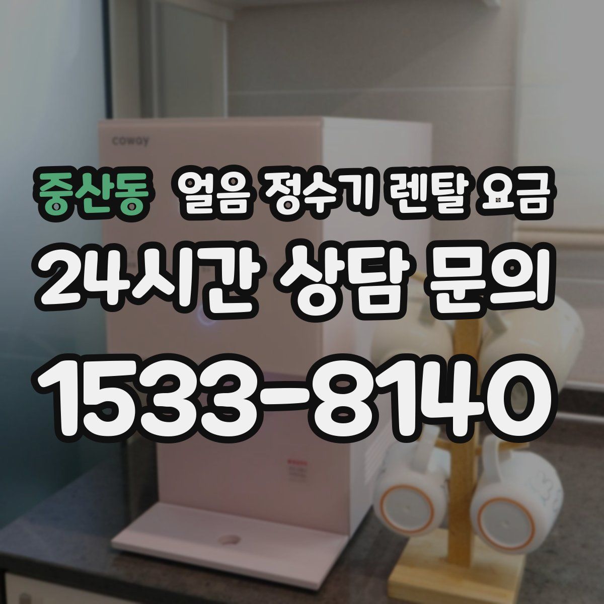 중산동 얼음 정수기 렌탈 요금
