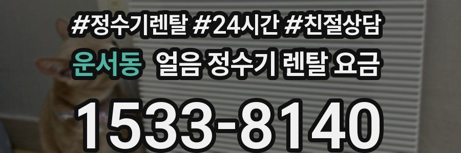 운서동 얼음 정수기 렌탈 요금