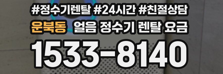 운북동 얼음 정수기 렌탈 요금