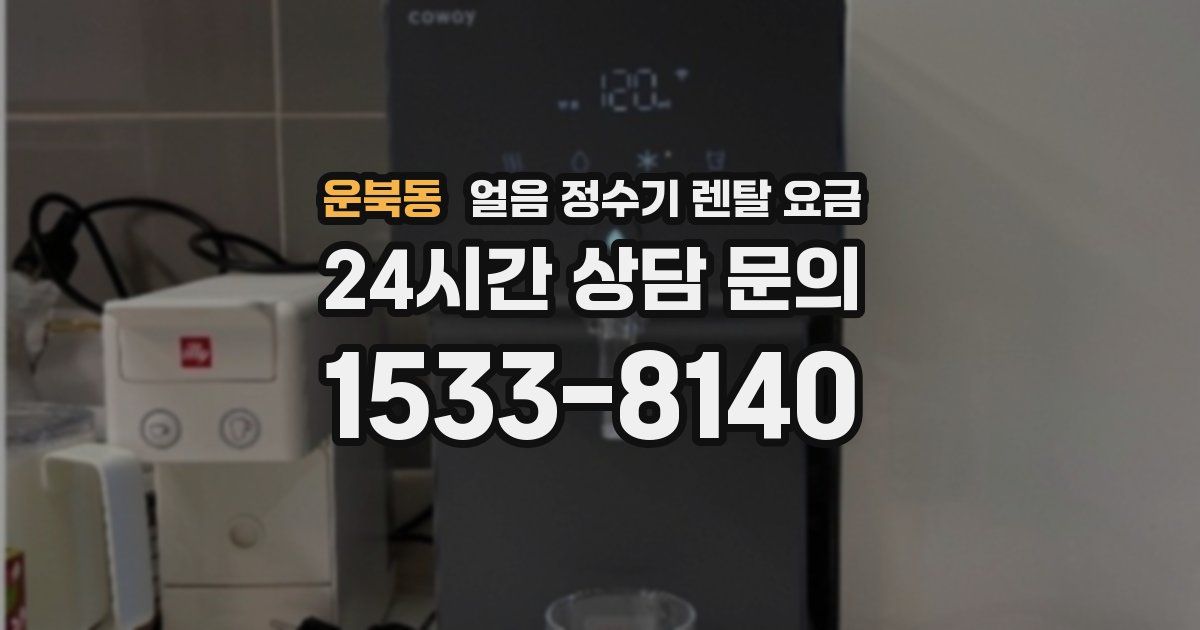 운북동 얼음 정수기 렌탈 요금