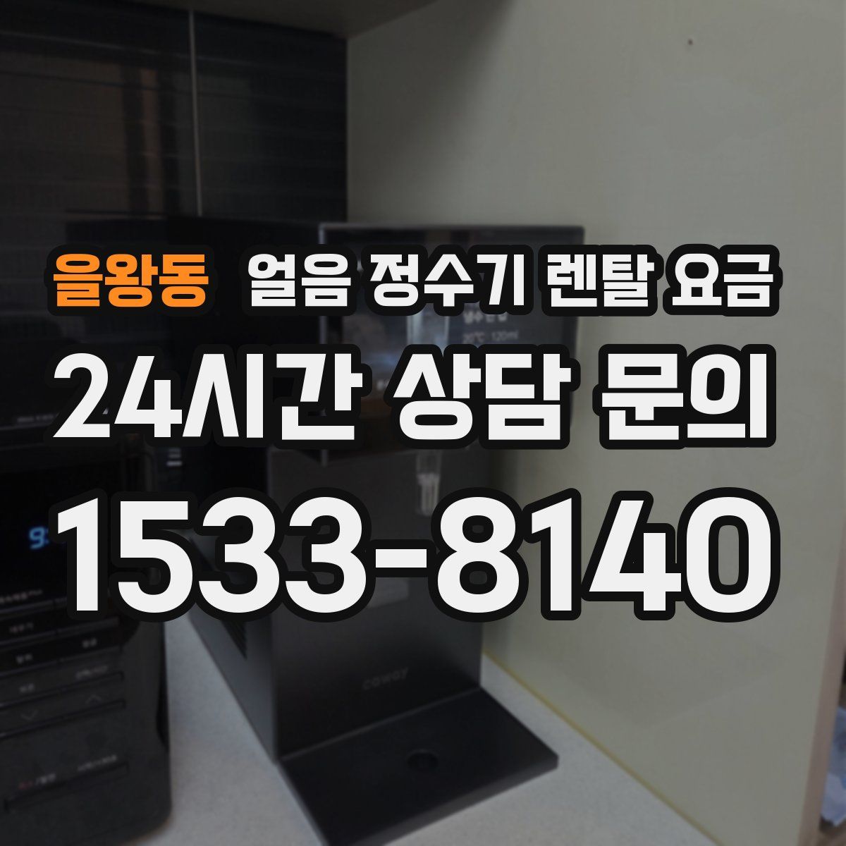 을왕동 얼음 정수기 렌탈 요금
