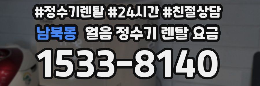 남북동 얼음 정수기 렌탈 요금