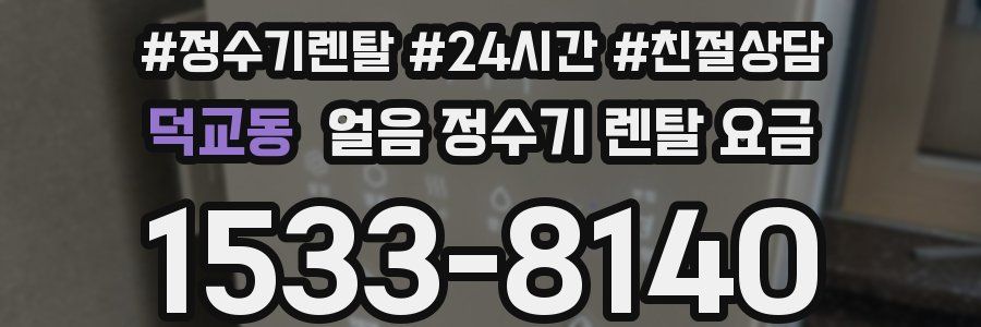 덕교동 얼음 정수기 렌탈 요금