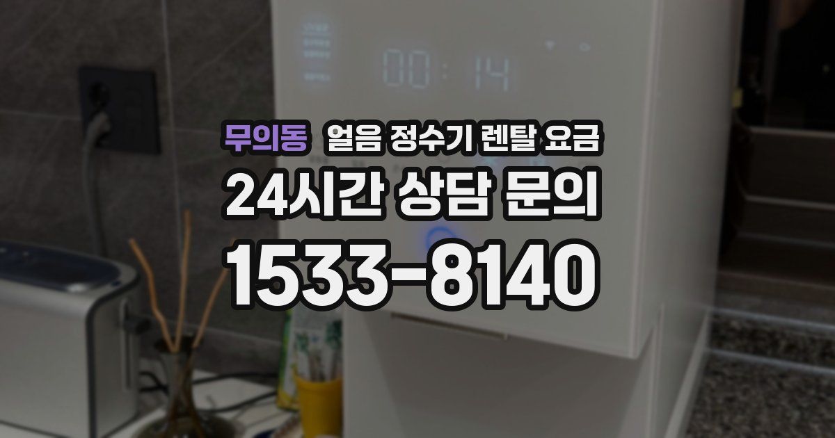 무의동 얼음 정수기 렌탈 요금