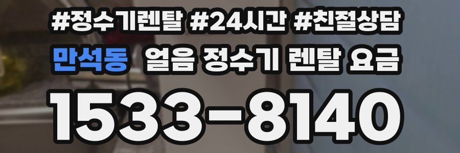 만석동 얼음 정수기 렌탈 요금