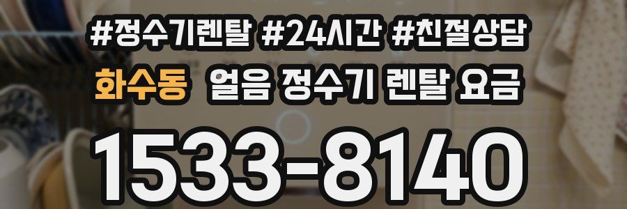 화수동 얼음 정수기 렌탈 요금