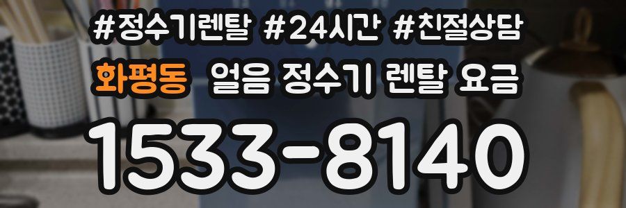 화평동 얼음 정수기 렌탈 요금
