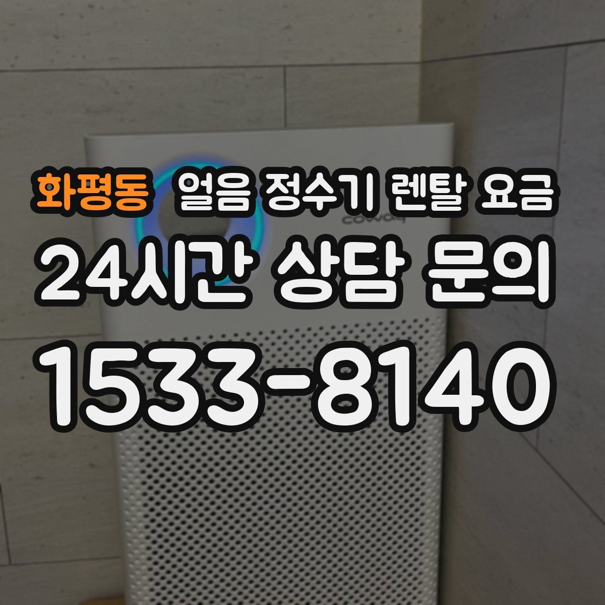 화평동 얼음 정수기 렌탈 요금