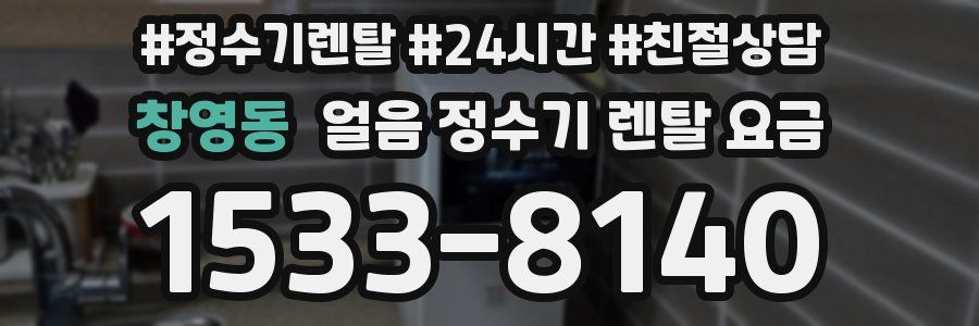 창영동 얼음 정수기 렌탈 요금
