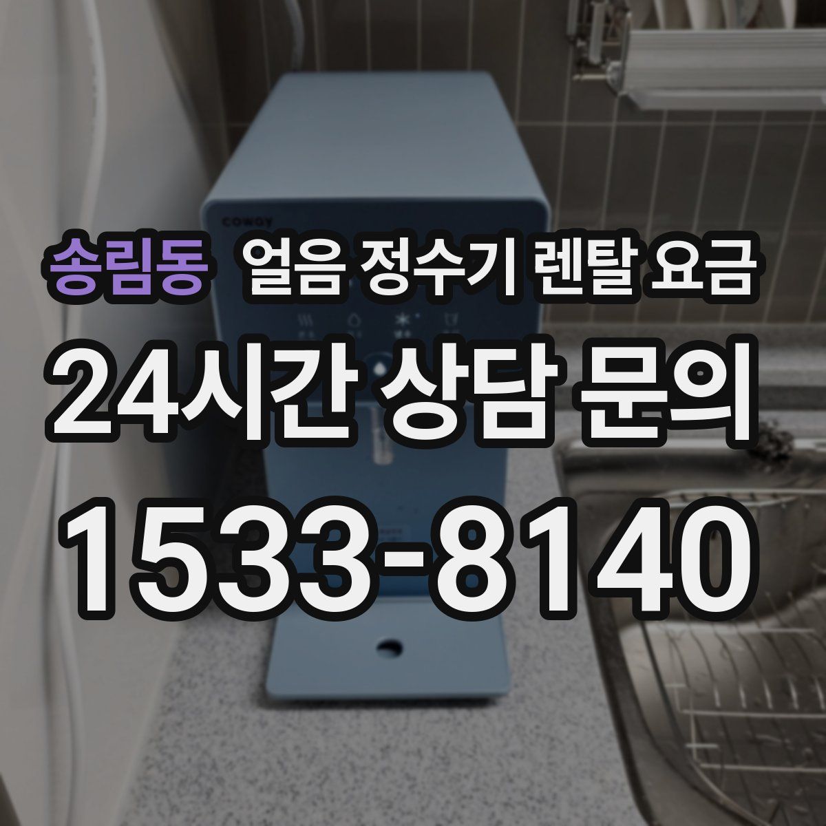 송림동 얼음 정수기 렌탈 요금