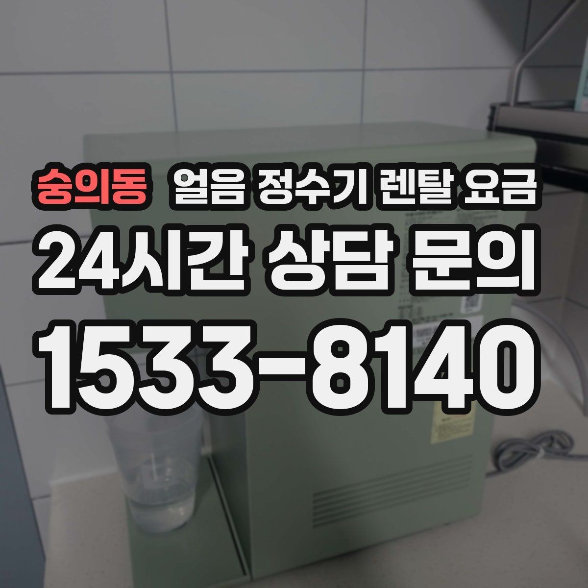 숭의동 얼음 정수기 렌탈 요금 약정 기간에 따라 달라지는 조건
