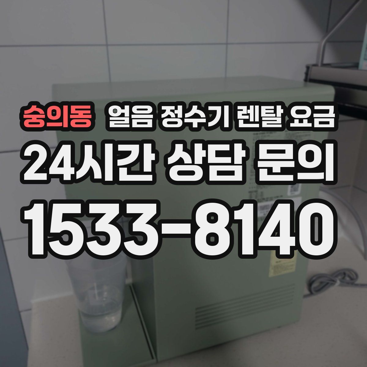 숭의동 얼음 정수기 렌탈 요금