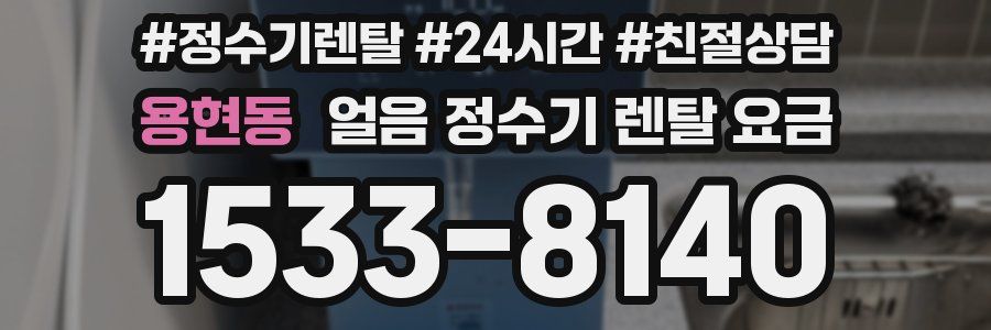 용현동 얼음 정수기 렌탈 요금