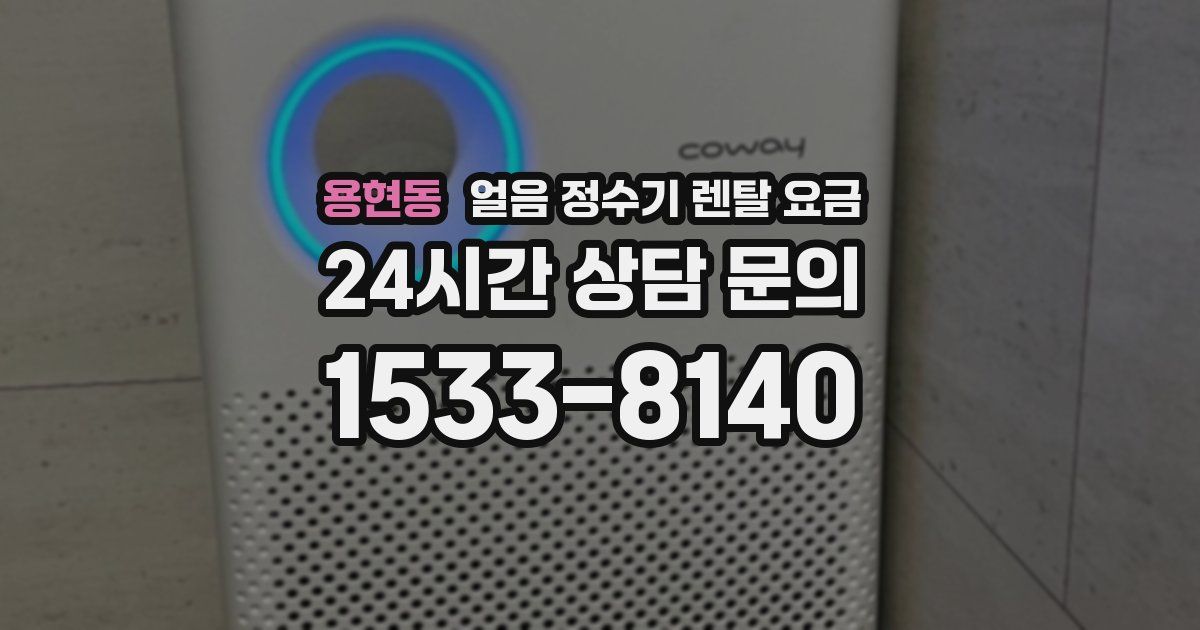 용현동 얼음 정수기 렌탈 요금
