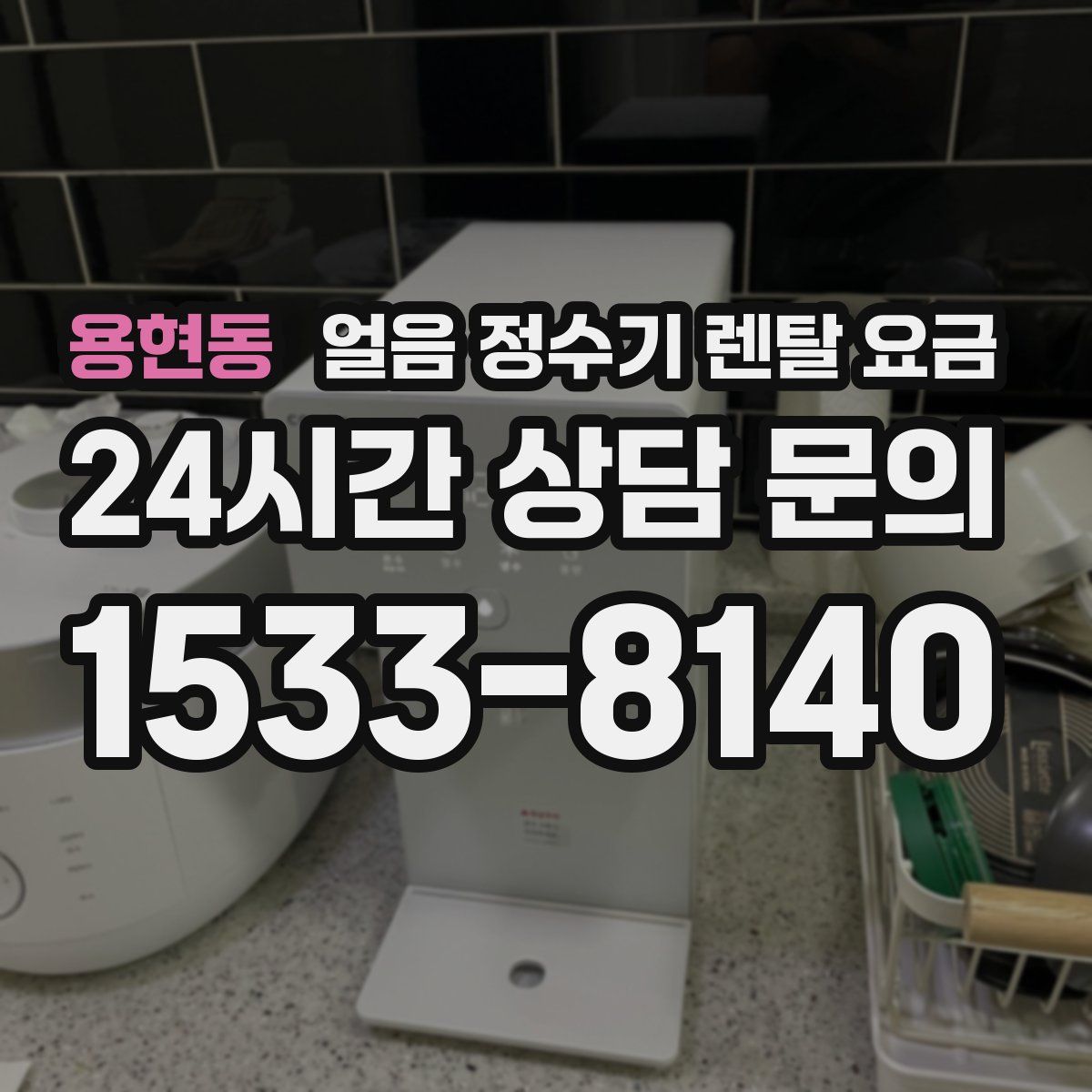 용현동 얼음 정수기 렌탈 요금