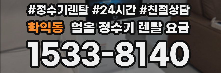 학익동 얼음 정수기 렌탈 요금