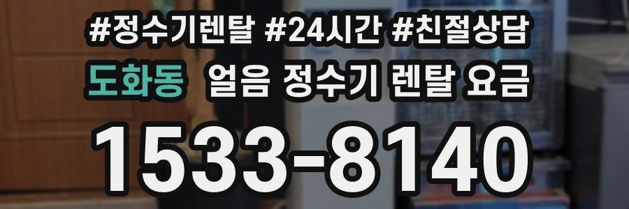 도화동 얼음 정수기 렌탈 요금