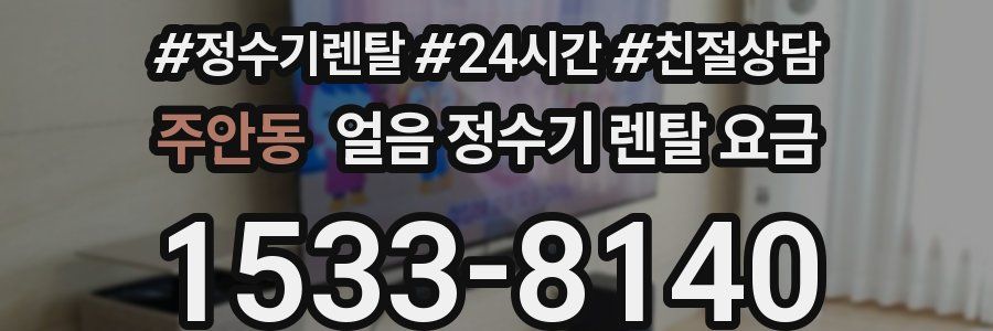 주안동 얼음 정수기 렌탈 요금