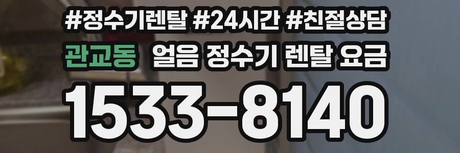 관교동 얼음 정수기 렌탈 요금