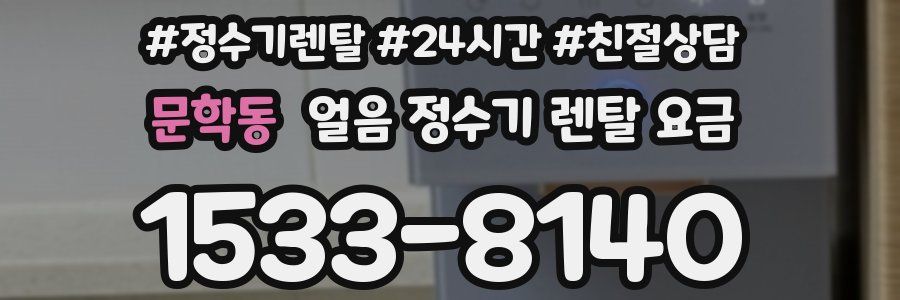 문학동 얼음 정수기 렌탈 요금