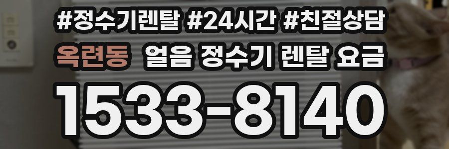 옥련동 얼음 정수기 렌탈 요금
