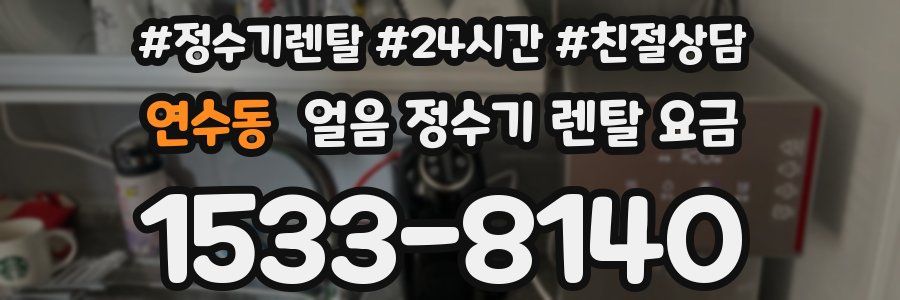 연수동 얼음 정수기 렌탈 요금
