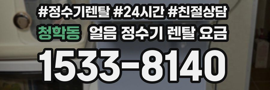 청학동 얼음 정수기 렌탈 요금
