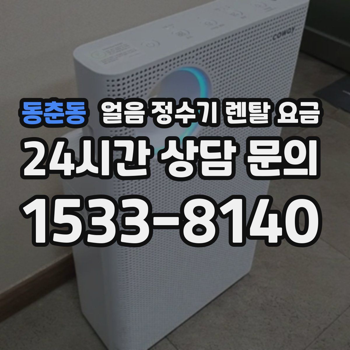 동춘동 얼음 정수기 렌탈 요금