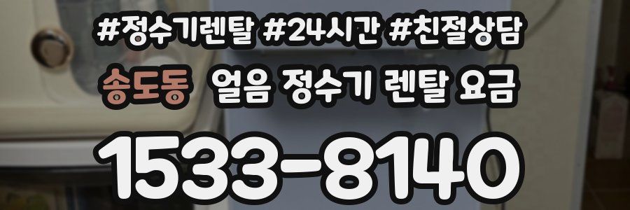 송도동 얼음 정수기 렌탈 요금
