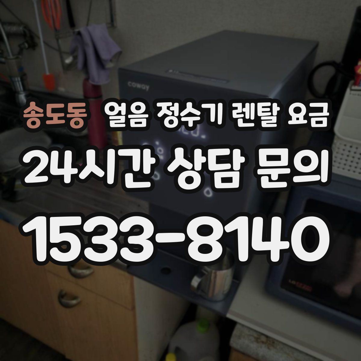 송도동 얼음 정수기 렌탈 요금