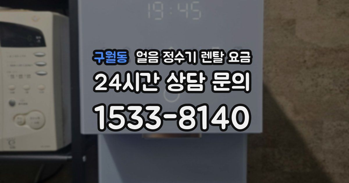 구월동 얼음 정수기 렌탈 요금