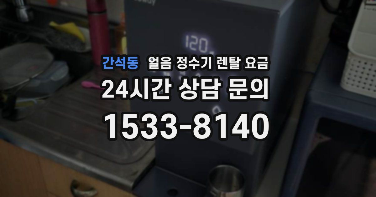간석동 얼음 정수기 렌탈 요금