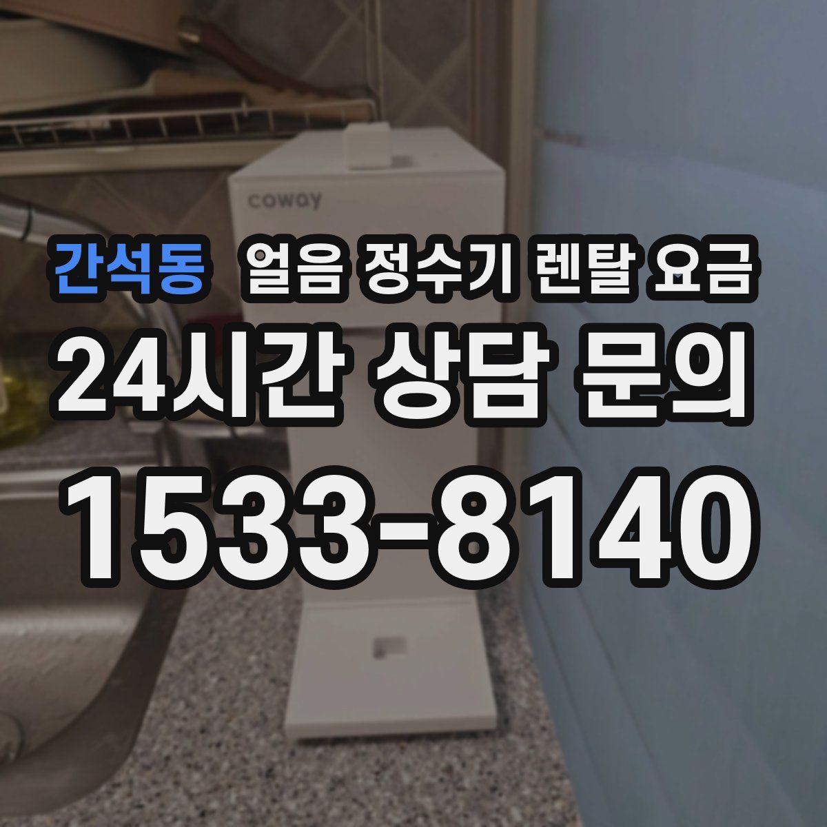 간석동 얼음 정수기 렌탈 요금