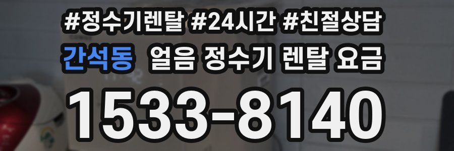 간석동 얼음 정수기 렌탈 요금