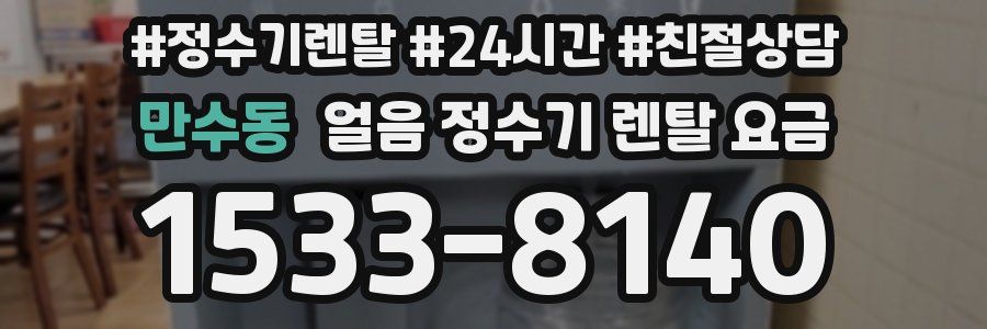 만수동 얼음 정수기 렌탈 요금