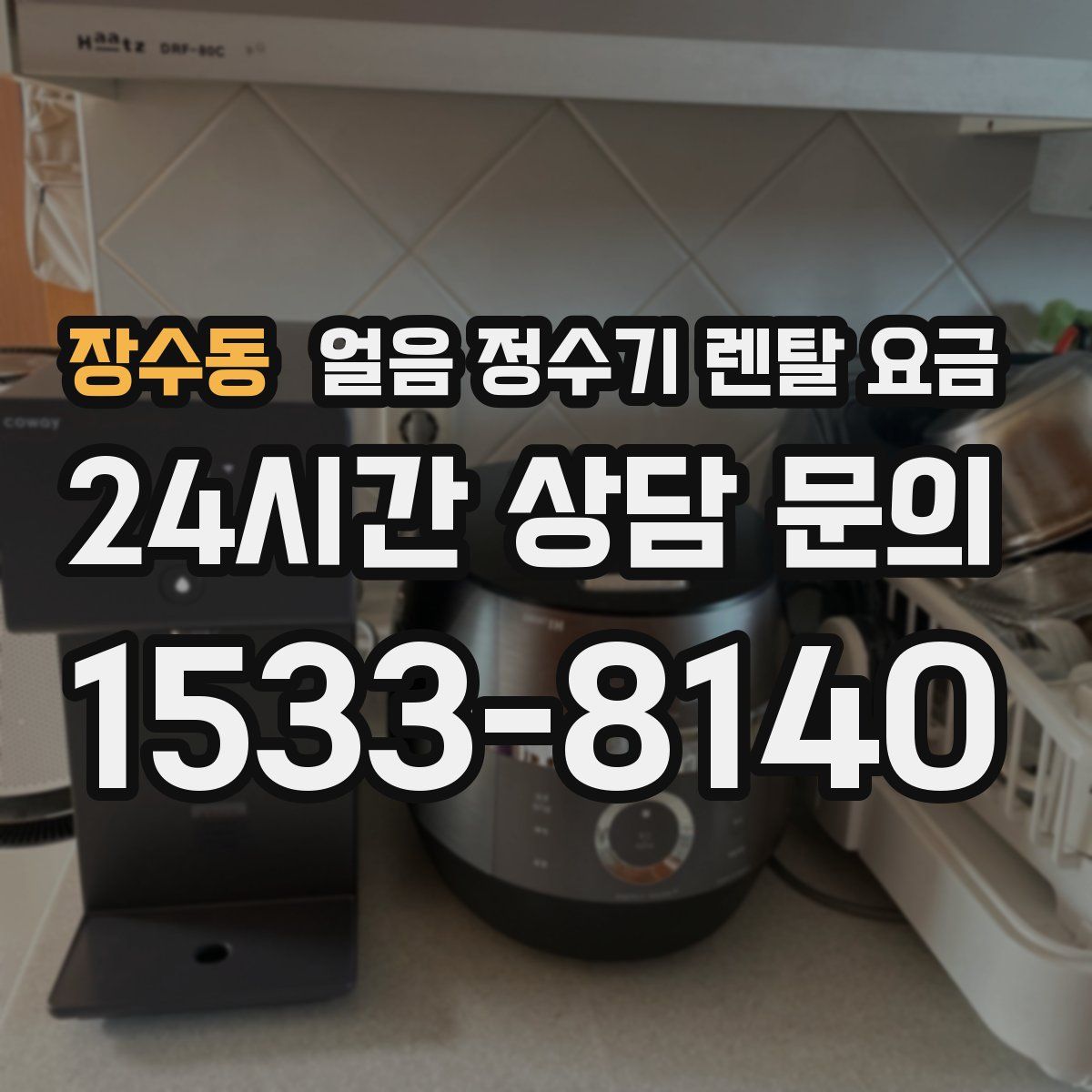 장수동 얼음 정수기 렌탈 요금