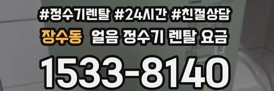 장수동 얼음 정수기 렌탈 요금
